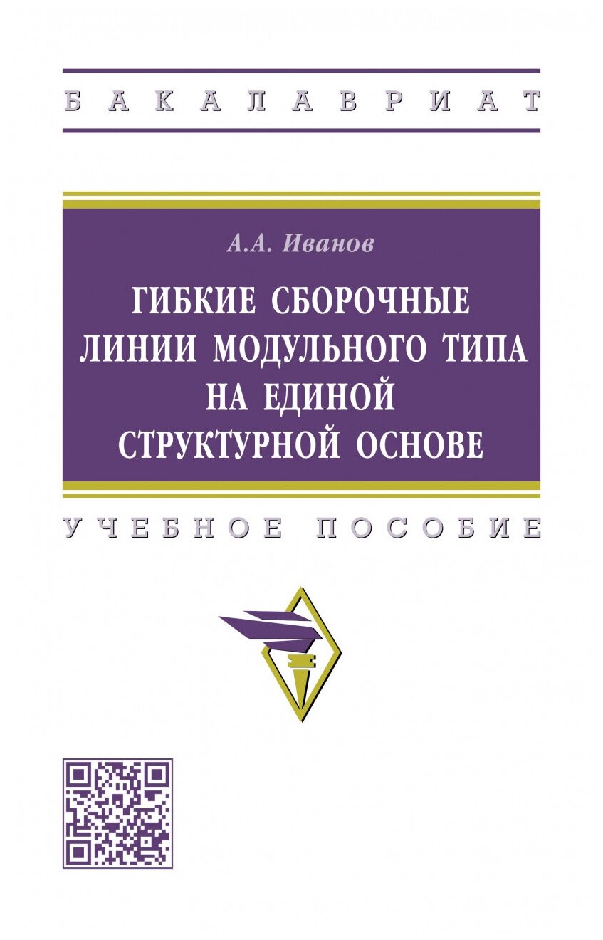 Гибкие сборочные линии модульного типа на единой структурной основе Учебное пособие