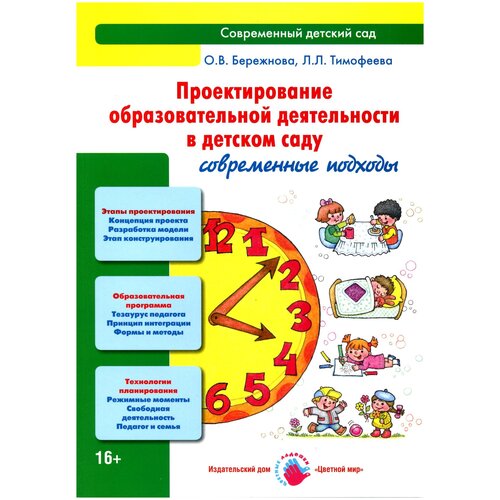 Тимофеева Л. Л., Бережнова О.В. "Проектирование образовательной деятельности в детском саду. Современные подходы. Методическое пособие" офсетная