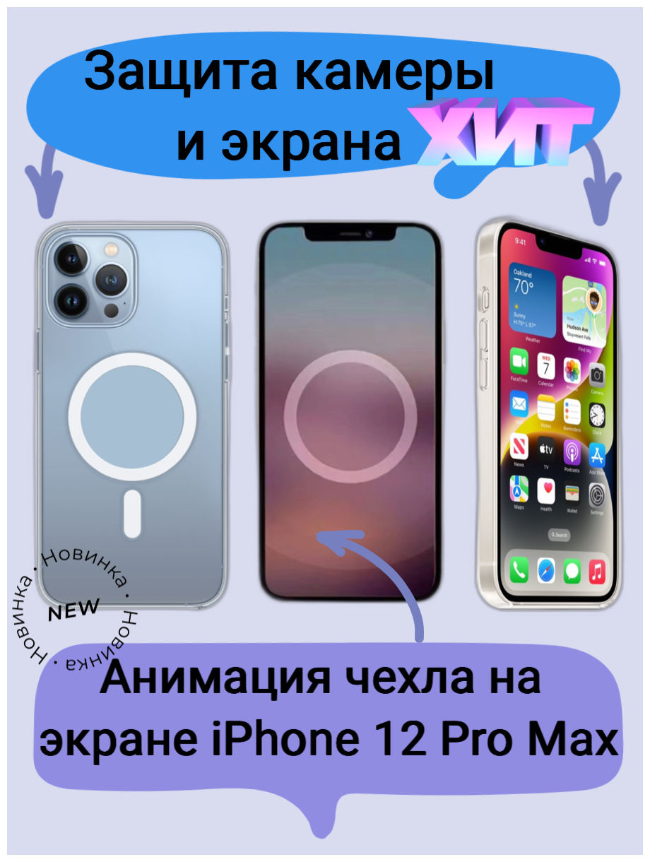 Прозрачный чехол на Айфон 12 Про Макс с Анимацией магсейф / Чехол силиконовый для iPhone 12 Pro Max Clear Case MagSafe