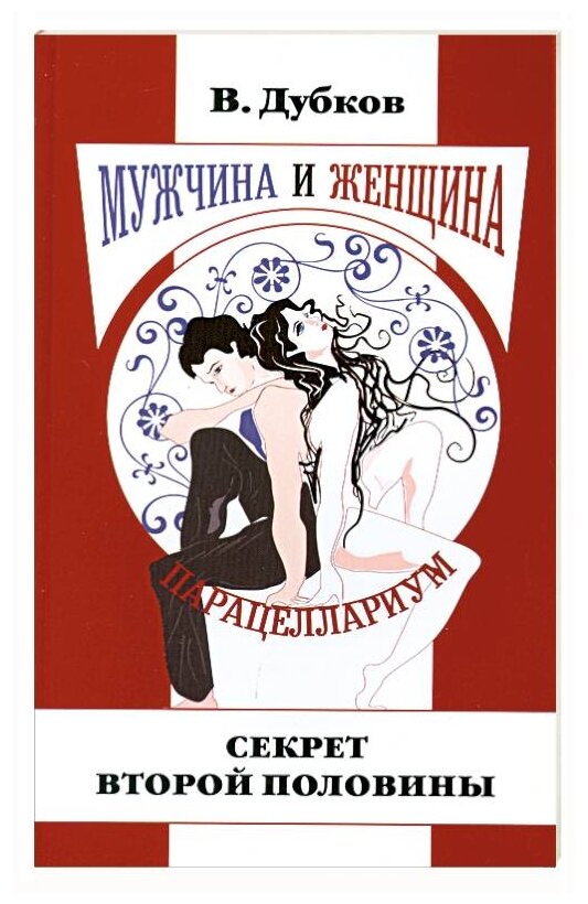 Мужчина и женщина. Парацеллариум. Книга 1. Секрет второй половины