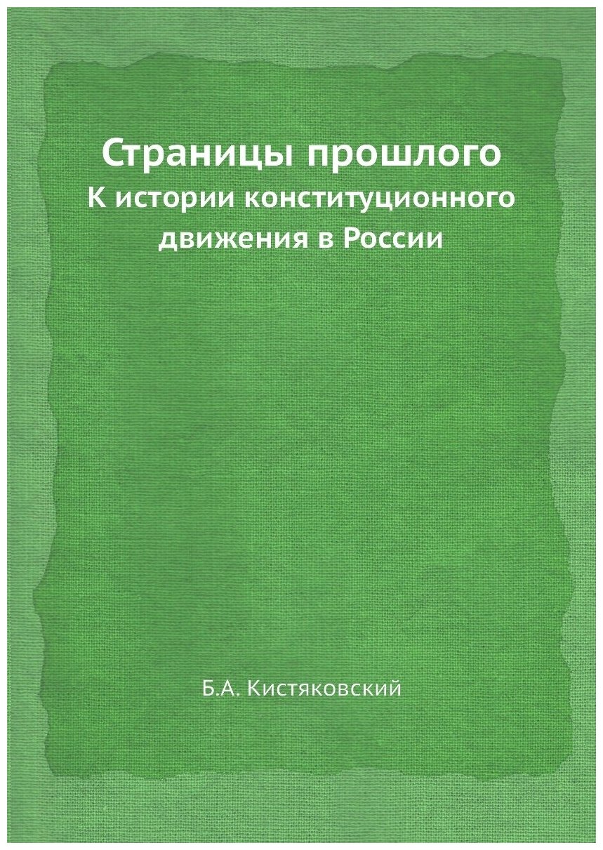 Книга Страницы прошлого. К истории конституционного движения в России - фото №1