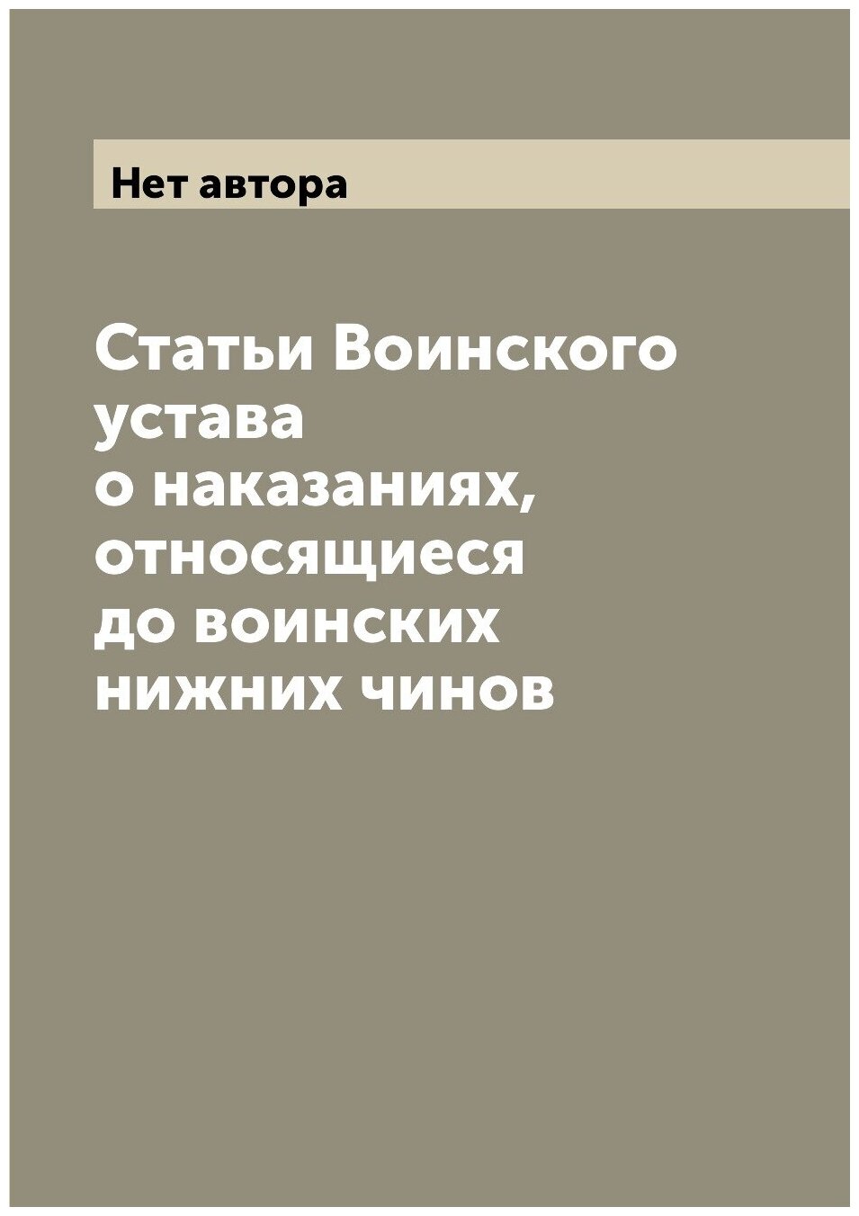 Книга Статьи Воинского устава о наказаниях, относящиеся до воинских нижних чинов - фото №1