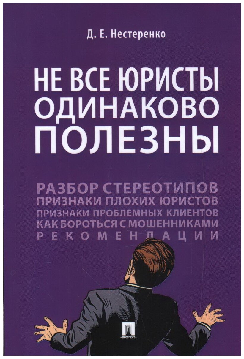 Нестеренко Д. Е. "Не все юристы одинаково полезны. Монография"