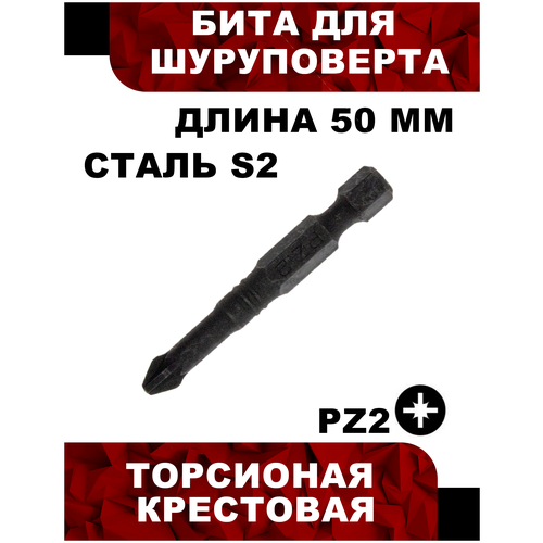 Бита для шуруповерта торсионная крестовая Torx PZ2 х 50 S2, 1 шт Powerbuilt