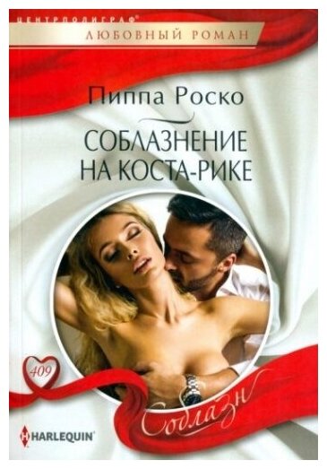 Соблазнение на Коста-Рике (Роско П.) - фото №1