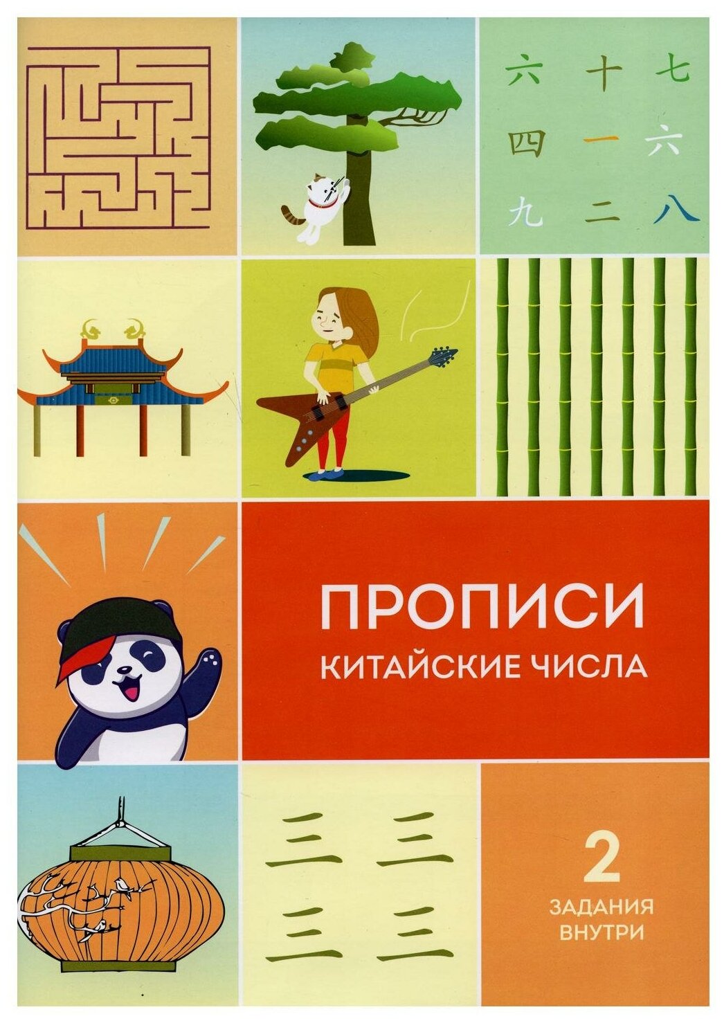 Прописи китайские числа (Каплуненко Ирина) - фото №1