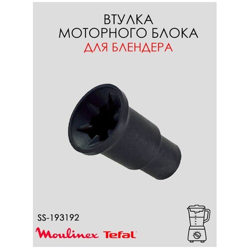 Втулка (муфта) моторного блока для блендера Moulinex Tefal