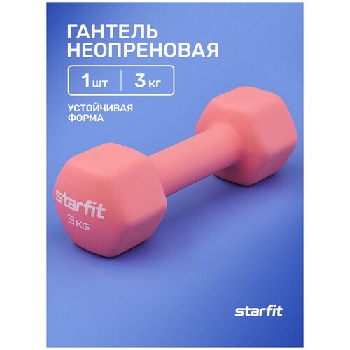 Гантель неопреновая STARFIT DB-201 3 кг, коралловый