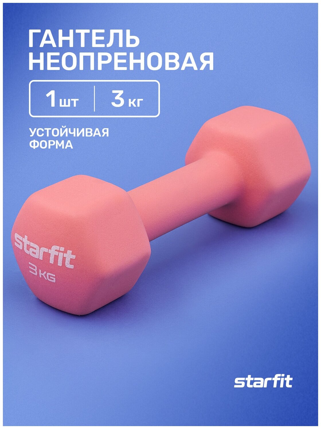 Гантель неопреновая Starfit Db-201 3 кг, коралловый