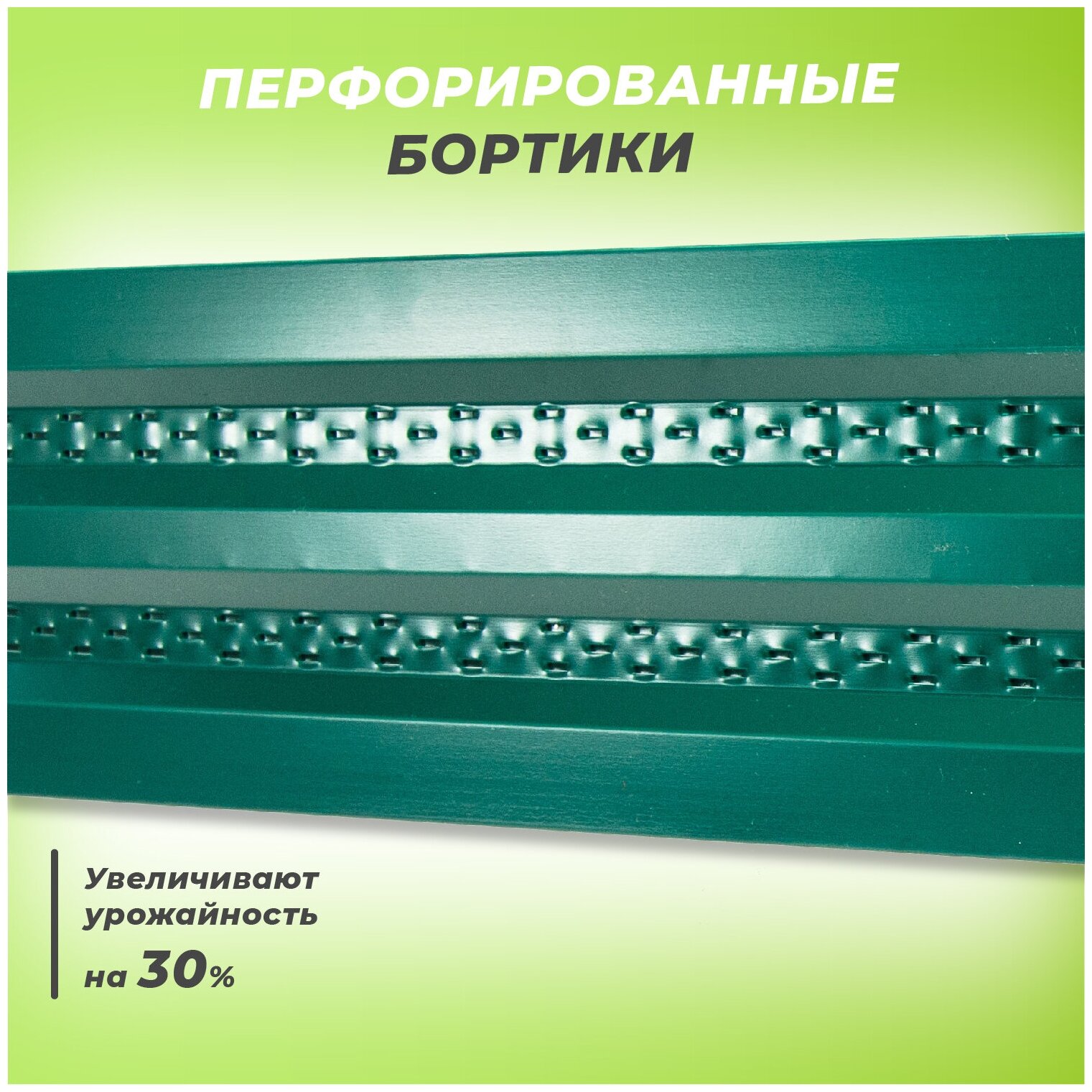 Грядка металлическая оцинкованная перфорированная с полимерным покрытием 0,5х3,0 м, высота 20 см, цвет: зеленый - фотография № 3