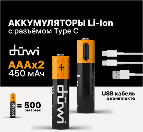 Изображение товара Аккумулятор ЮСБ-С Duwi, Литий-Ионный, ААА, 1,5В, 450мАч, 2шт, кабель для зарядки 62012 9