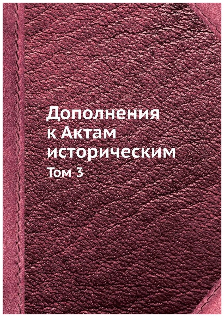 Книга Дополнения к Актам историческим. Том 3 - фото №1