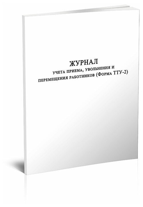 Журнал учета приема, увольнения и перемещения работников (Форма ТТУ-2) - ЦентрМаг