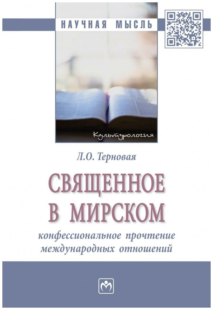 Священное в мирском. Конфессиональное прочтение международных отношений - фото №1