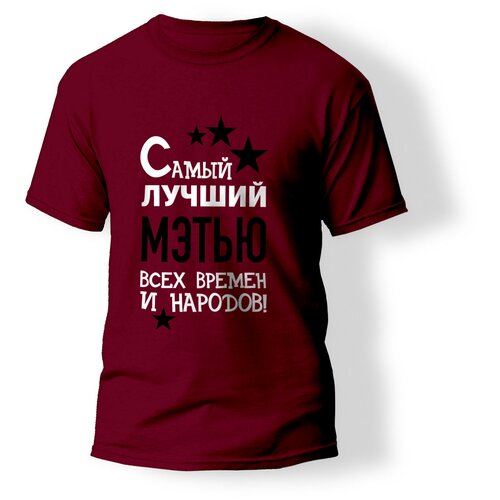 фото Футболка artstyle "самый лучший мэтью всех времен и народов", размер m, бордовый без бренда