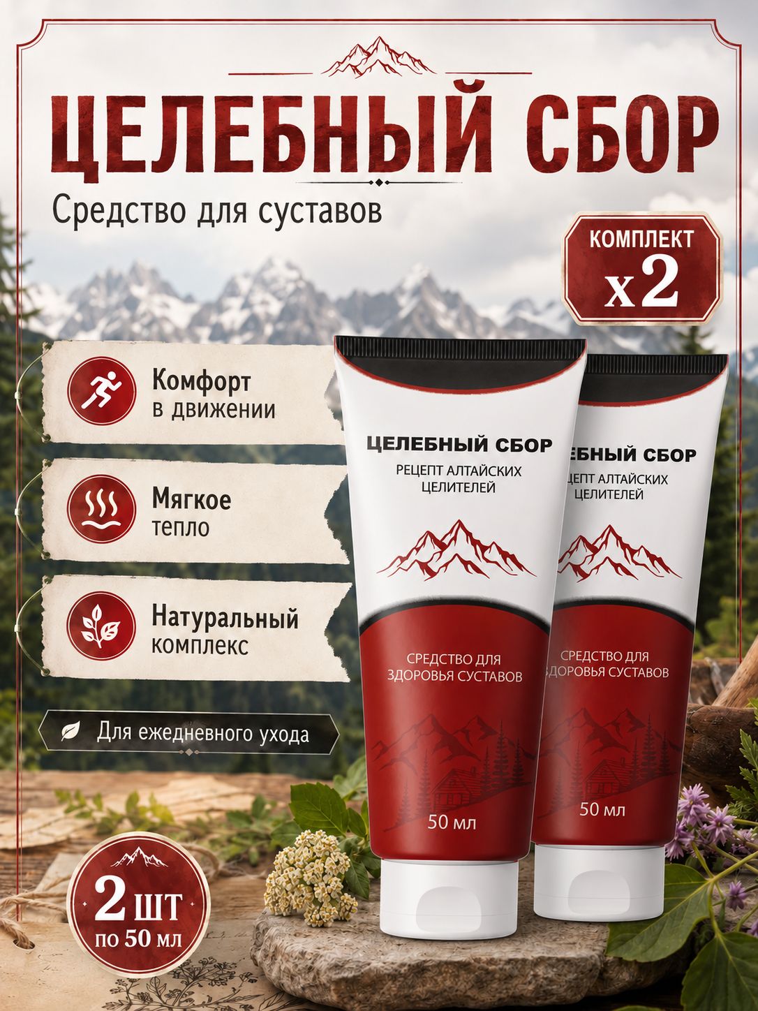 Средство для суставов Целебный сбор 50 мл