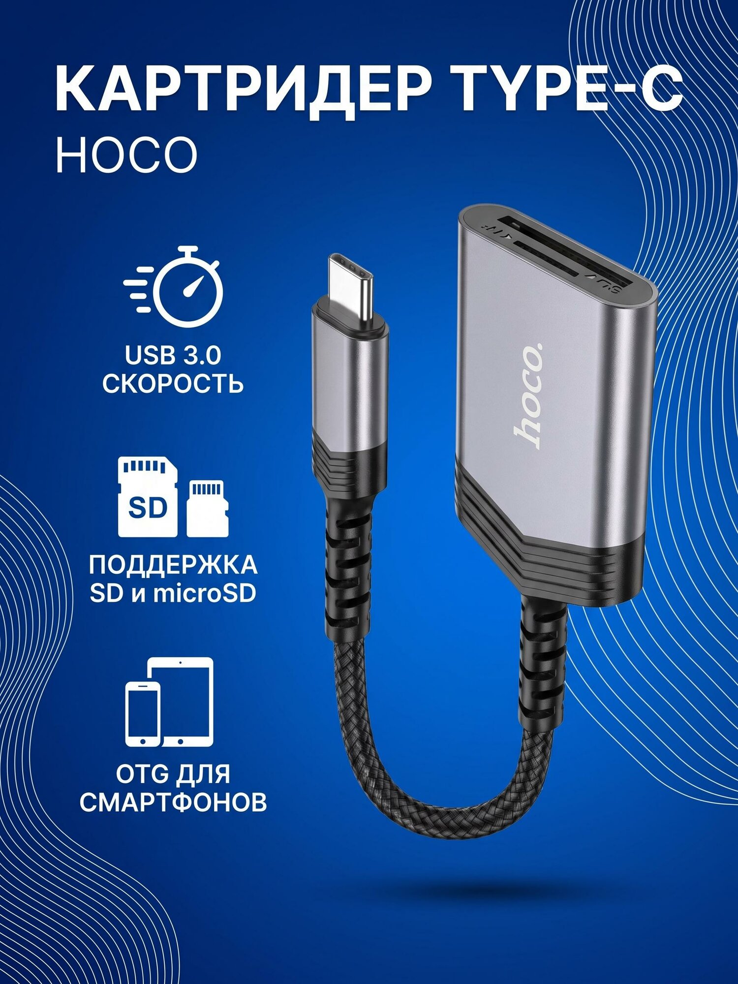Картридер Hoco UA25 OTG 2 в 1 Type-C
