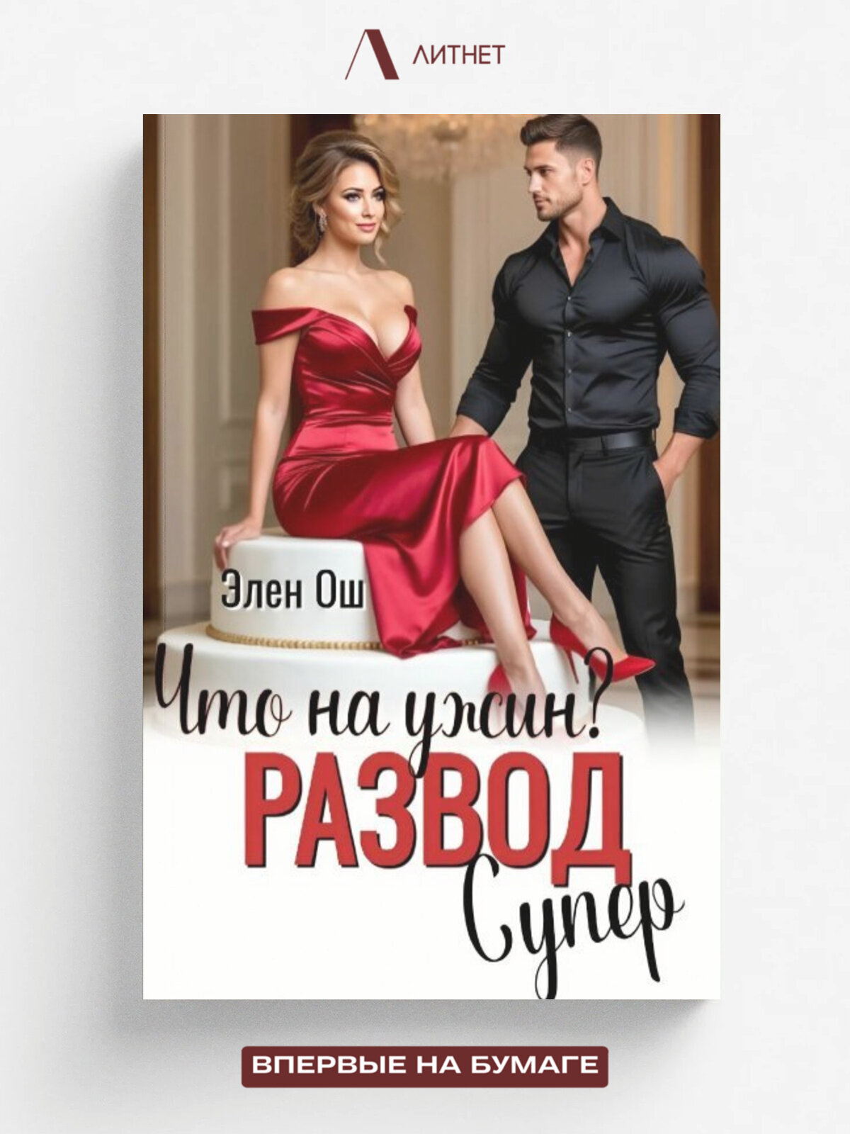 Что на ужин? Развод. Супер!