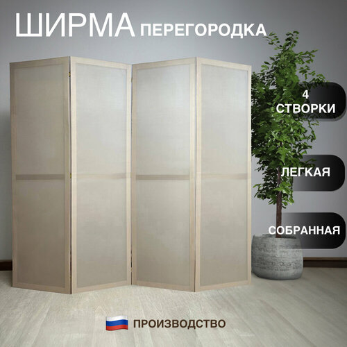 Ширма перегородка 4 секции бежевая складная бежевый