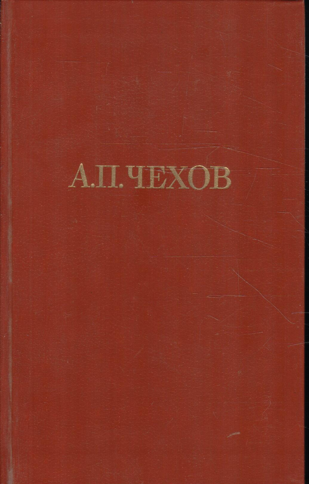 А. П. Чехов. Собрание сочинений в двенадцати томах. Том 11