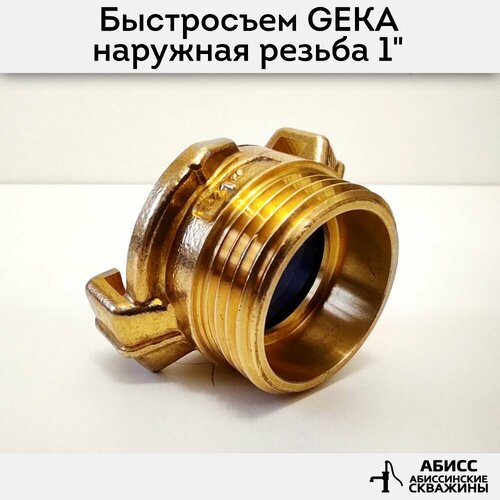 Быстросъемное соединение GEKA наружная резьба 1