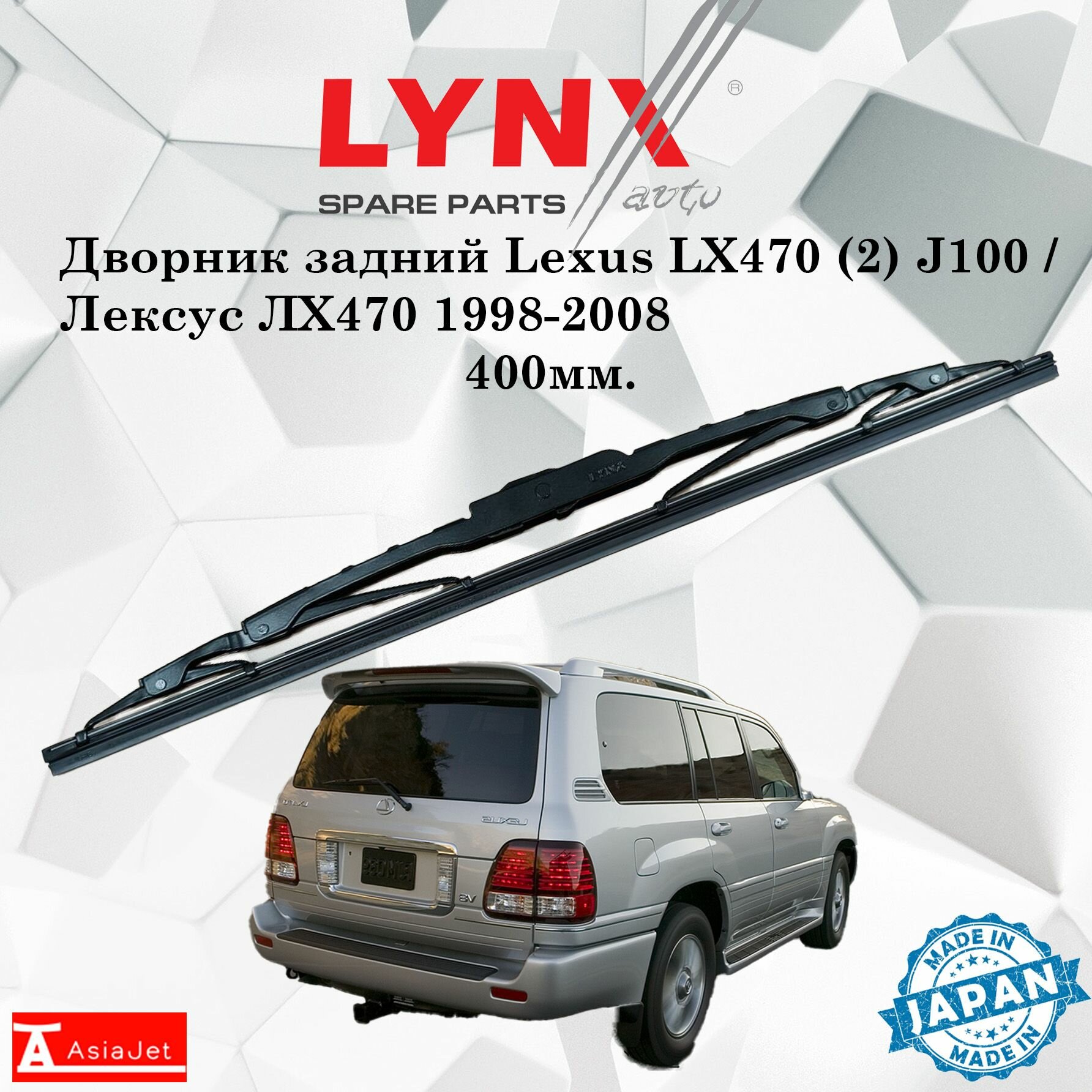 Дворник задний Lexus LX470 (2) J100 / Лексус ЛХ470 1998-2008 Щетка стеклоочистителя задняя 400мм
