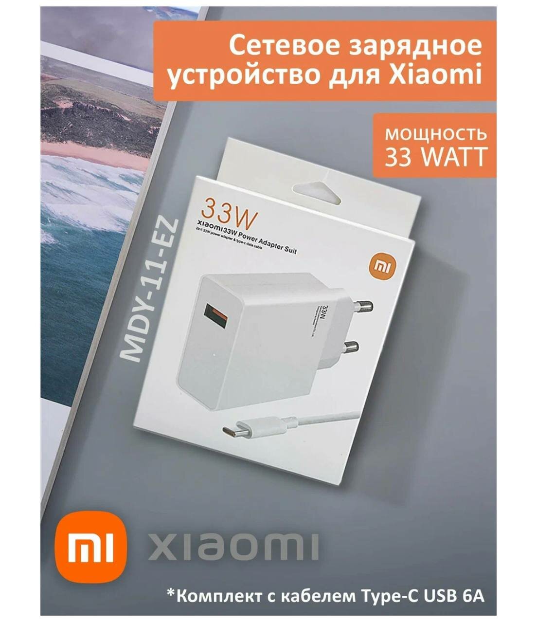 Адаптер для Xiaomi 33W с USB входом в комплекте с кабелем Type-C USB 6A/Сетевое зарядное устройство