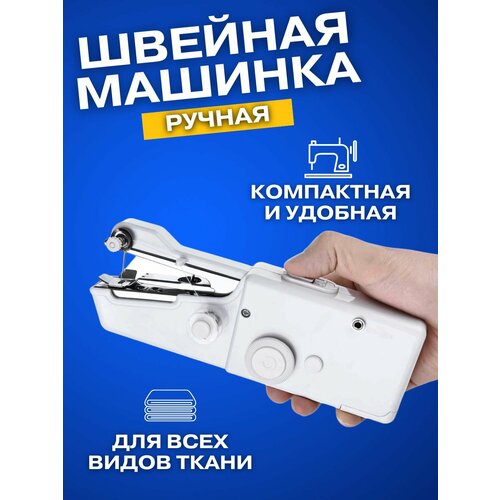 Швейная машинка портативная, ручная, мини, белый мини швейная машинка беспроводная ручная мини машинка для шитья