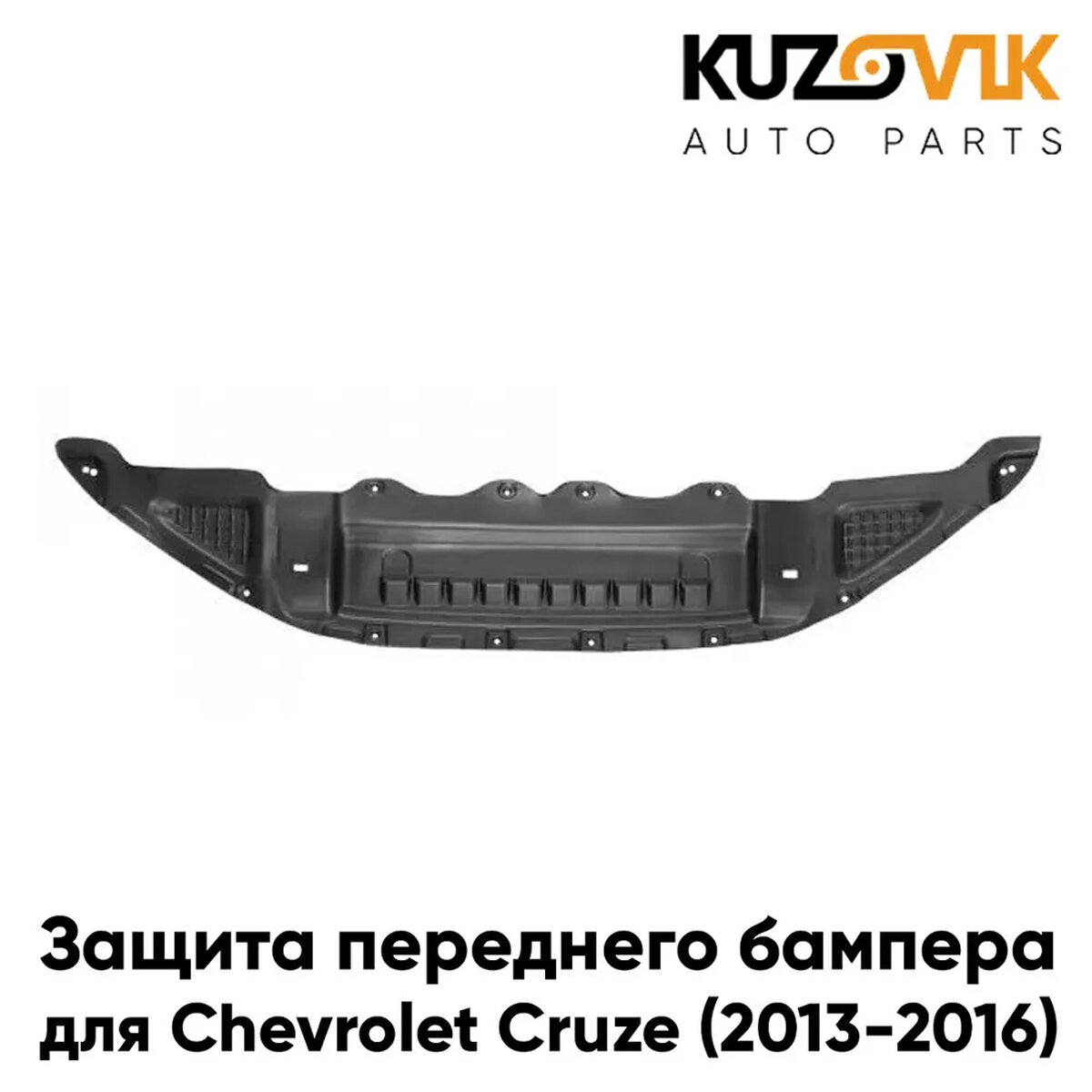 Защита переднего бампера нижняя пыльник для Шевроле Круз Chevrolet Cruze (2013-2016) пластиковая накладка