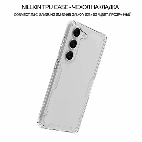 Чехол накладка Nillkin TPU case силиконовая совместим с Samsung SM-S916B Galaxy S23+ 5G цвет: Прозрачный