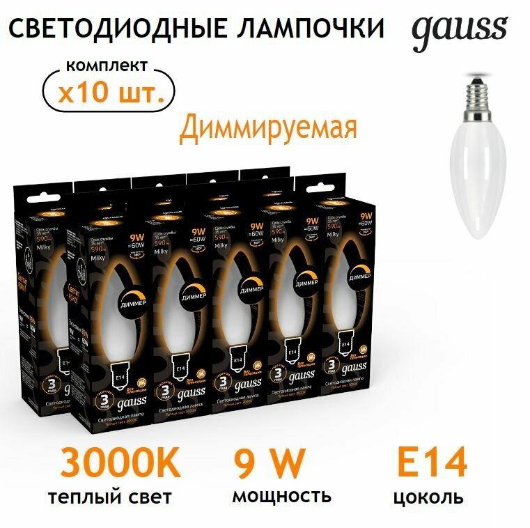 фото Лампочка светодиодная Е14 Свеча 9W теплый свет 3000К диммируемая упаковка 10 шт. Gauss Filament