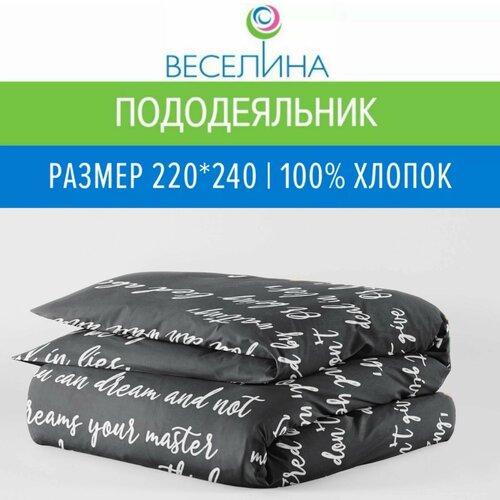 Пододеяльник Евро макси 220х240 см ТМ Веселина Леттеринг, 100% хлопок ткань бязь