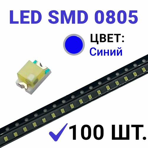 фото Светодиод led smd 0805 синий (3v 20ma) 100 шт zipov