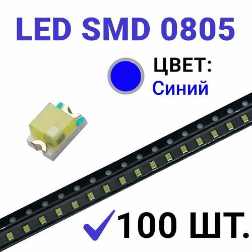 Светодиод LED SMD 0805 синий (3V 20mA) 100 шт