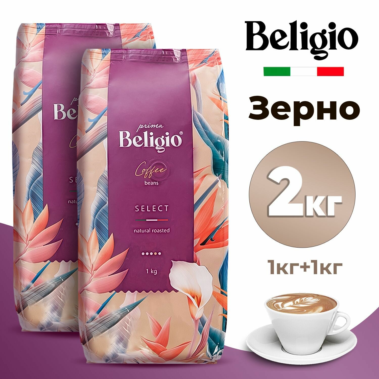 Кофе в зернах «Prima Beligio» жареный, 1кг 2 упаковки
