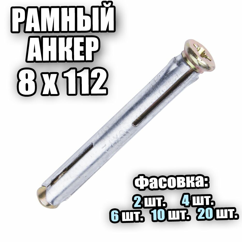 фото Рамный Анкер 8х112 - 2 шт