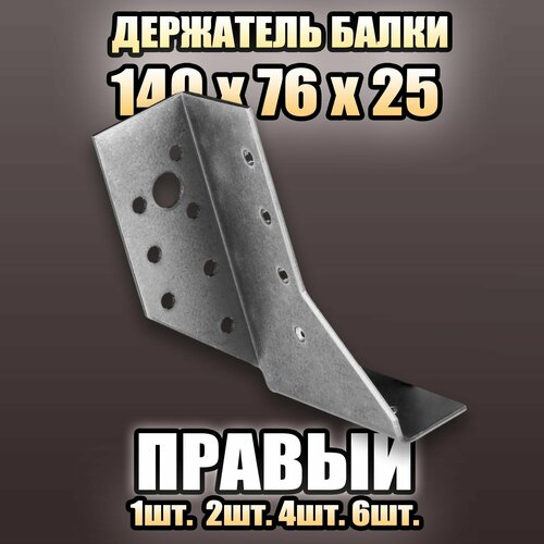 Держатель балки правый 140х76х25 - 2 шт