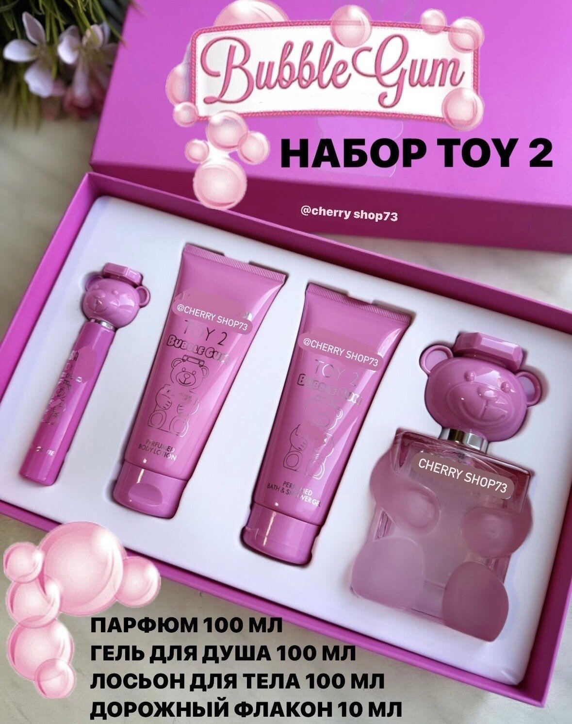 Подарочный парфюмерный набор toy 2 Bubble Gum , духи бабл гам, лосьон, гель для душа , Cherry Shop73, toy 2, Духи той 2, bubble gum