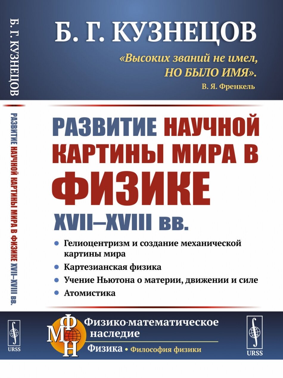 Развитие научной картины мира в физике XVII--XVIII вв