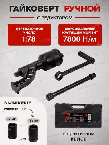 Изображение товара Гайковерт ручной с редуктором с головками в комплекте 1"