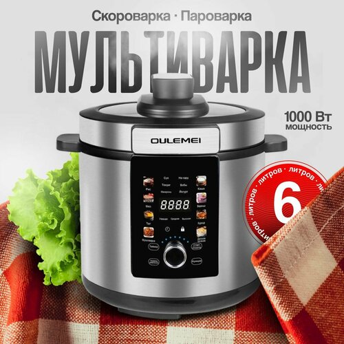 Мультиварка скороварка пароварка Oulemei 6 литров 9600₽
