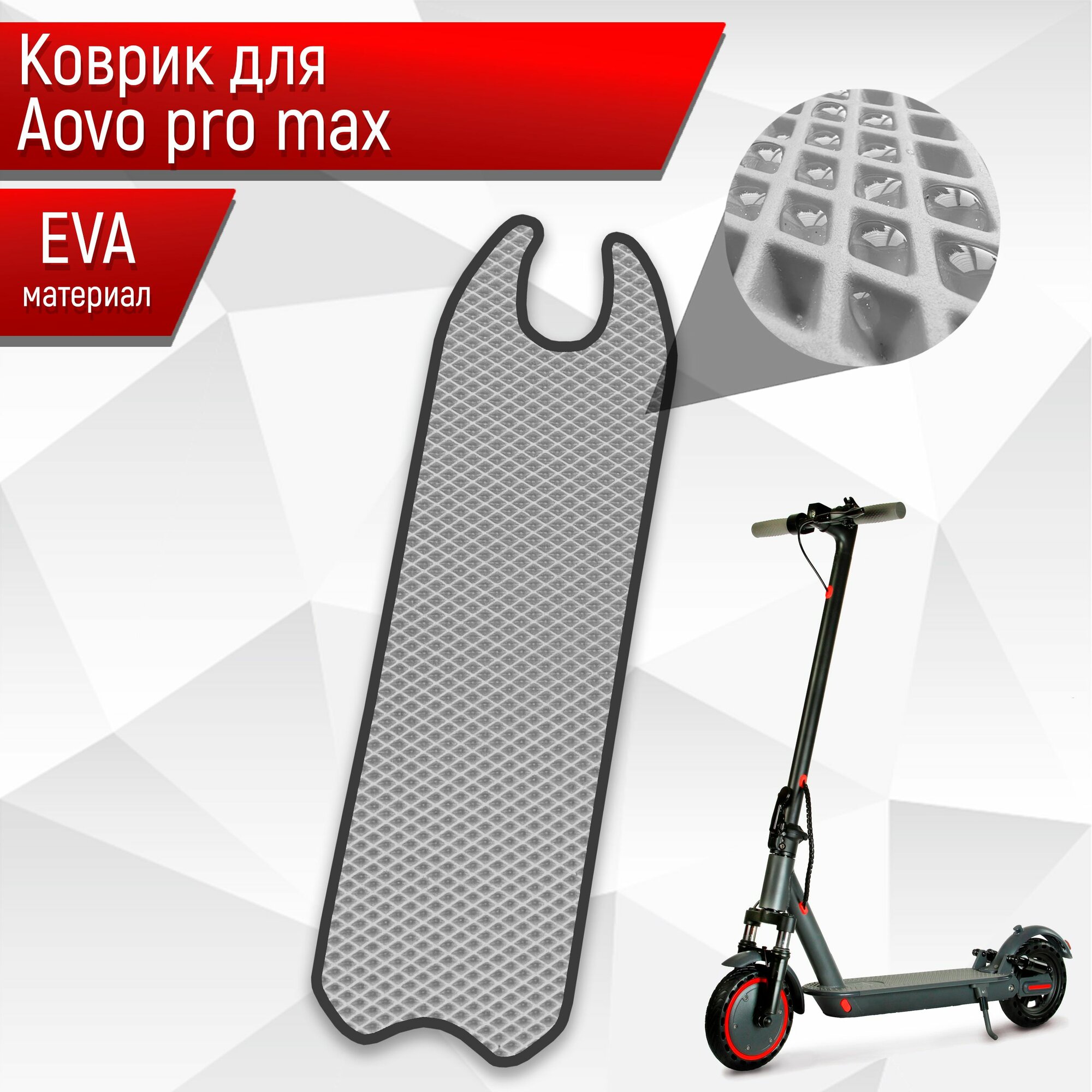 Коврик ЭВА Ромб для самоката Aovo Pro Max Серый с Чёрным кантом