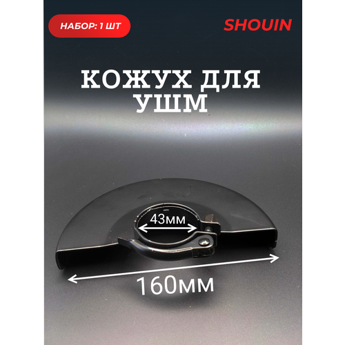 фото Кожух для ушм болгарки 125мм 150мм shouin