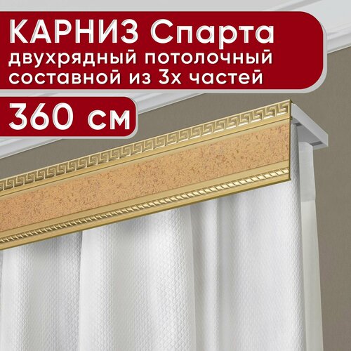 Карниз двухрядный потолочный пластмассовый с декоративной планкой Тесей, песок бежевый 360 см Уют