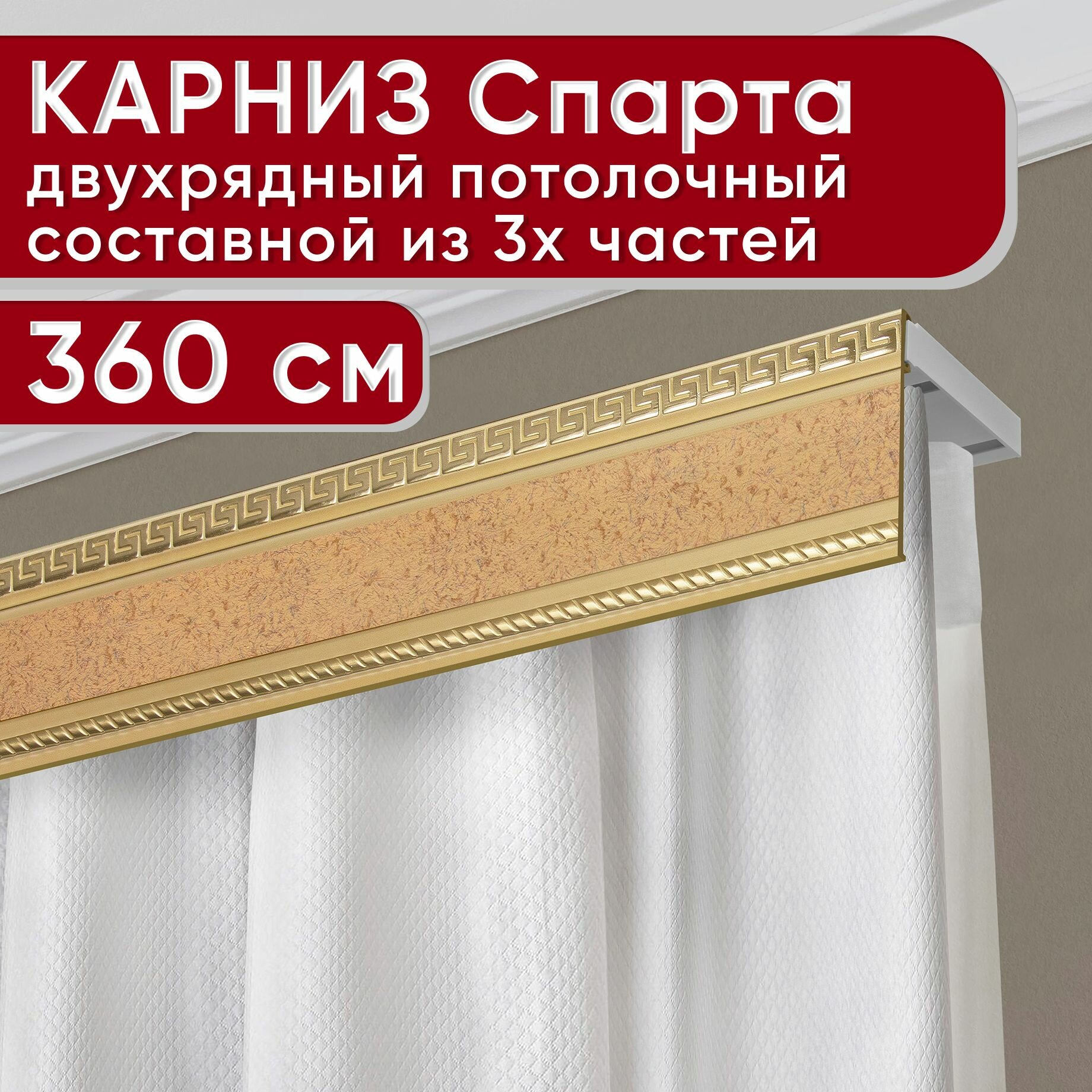 Карниз двухрядный потолочный пластмассовый с декоративной планкой Тесей, песок бежевый 360 см