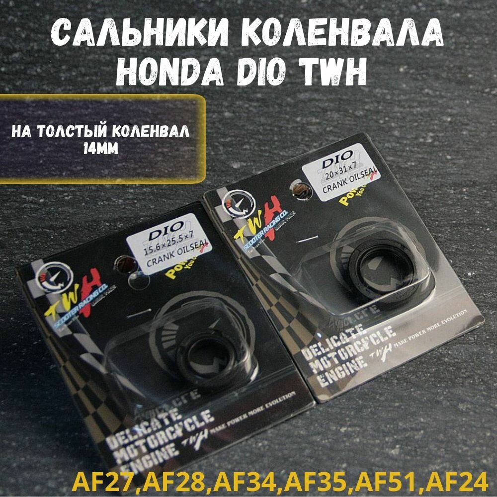 Сальники коленвала TWH Honda Dio / Хонда Дио AF27, AF28, AF34, AF35, AF51, AF24 толстый коленвал 14mm / Хонда Дио
