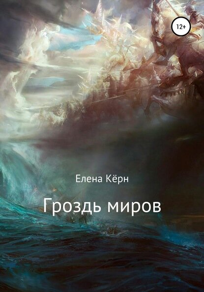 Гроздь миров [Цифровая книга]