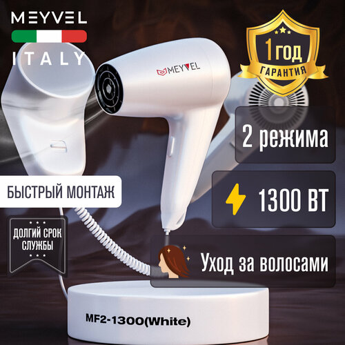 Настенный фен для волос Meyvel с держателем белый MF2-1300 White 1479₽