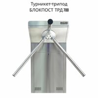 Турникет-трипод блокпост ТРД 700