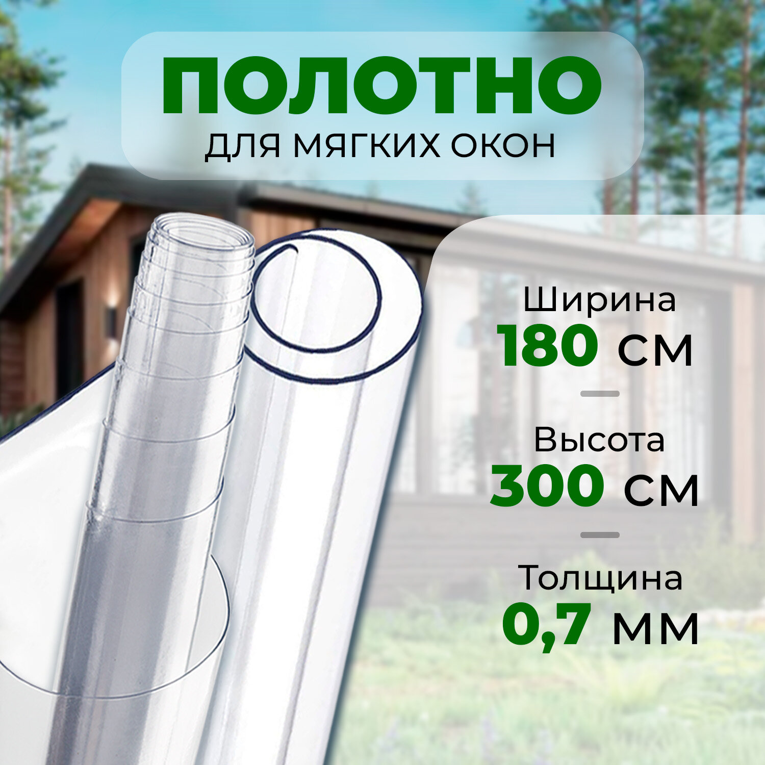 Полотно для мягких окон морозостойкое до -35 С 1.8х3 м.